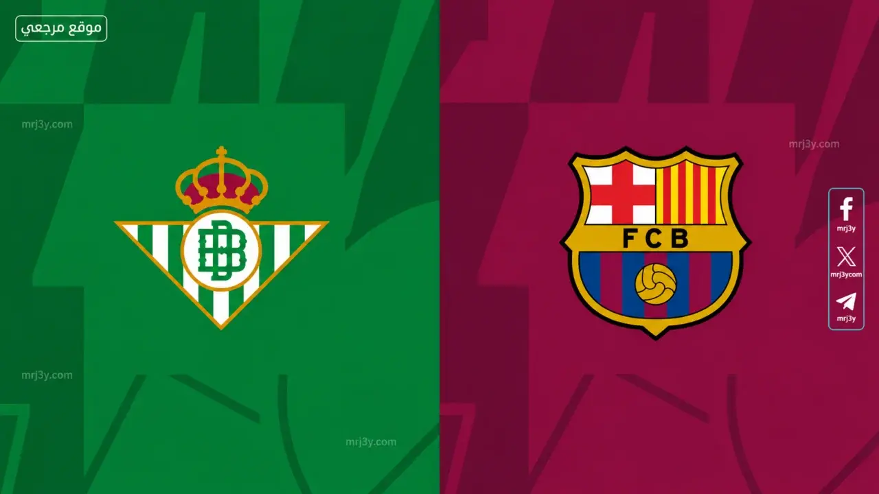 موعد مباراة برشلونة وريال بيتيس اليوم في الدوري الإسباني
